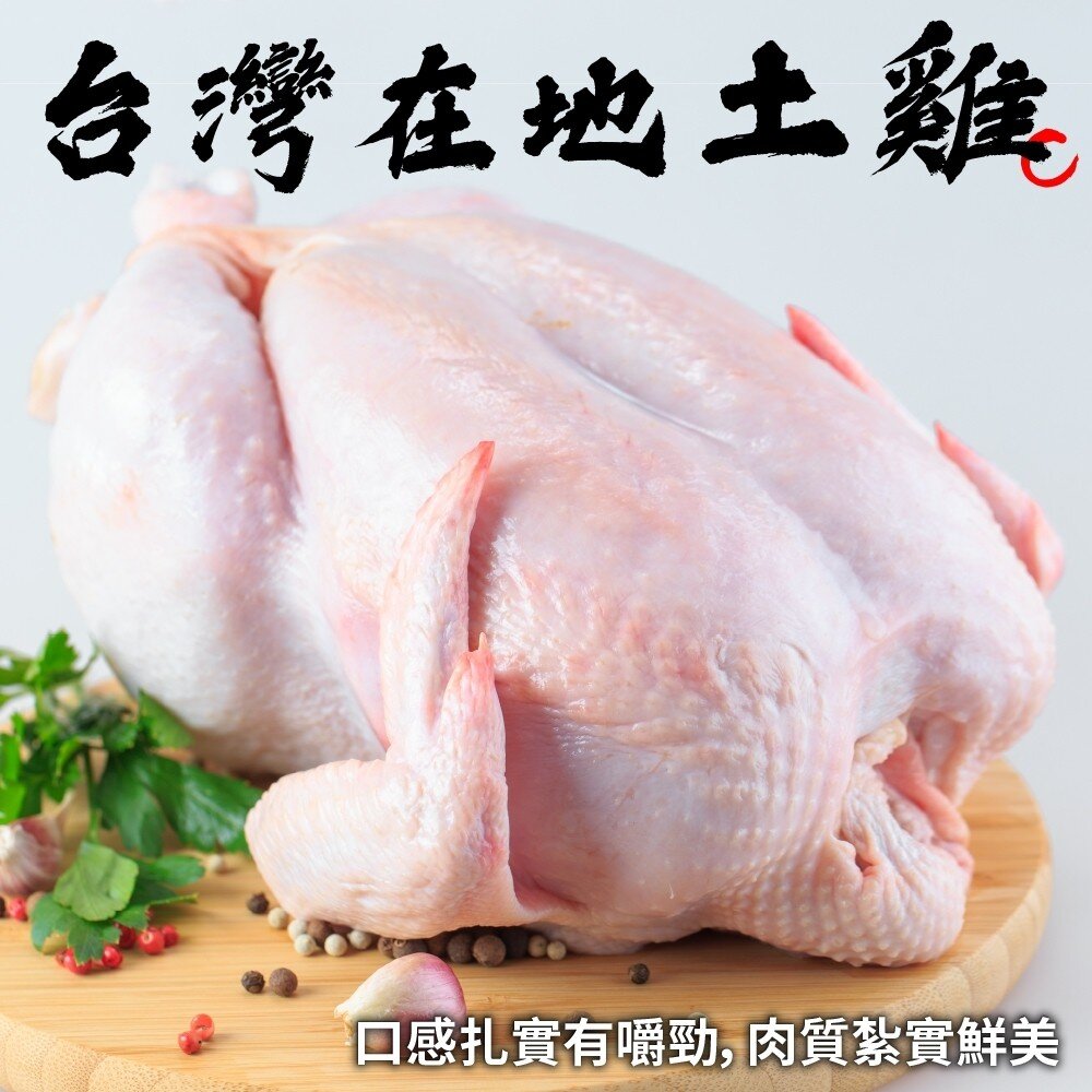 4518406158-台灣土雞(全雞)(每隻1kg±10%)【天天鮮配】滿額免運 土雞 全雞 雞湯 白斬雞 冷凍雞肉