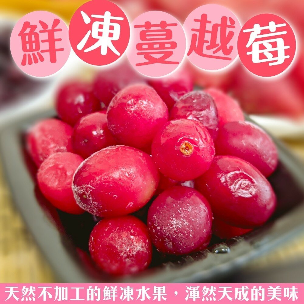 4519173408-冷凍加拿大蔓越莓(每包200g±10%)【海陸管家】滿額免運