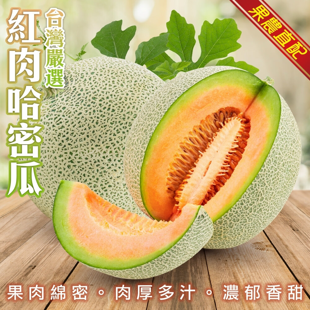 4520241924-嚴選台灣紅肉哈密瓜(每顆800g±10%) 0運費【果之蔬】