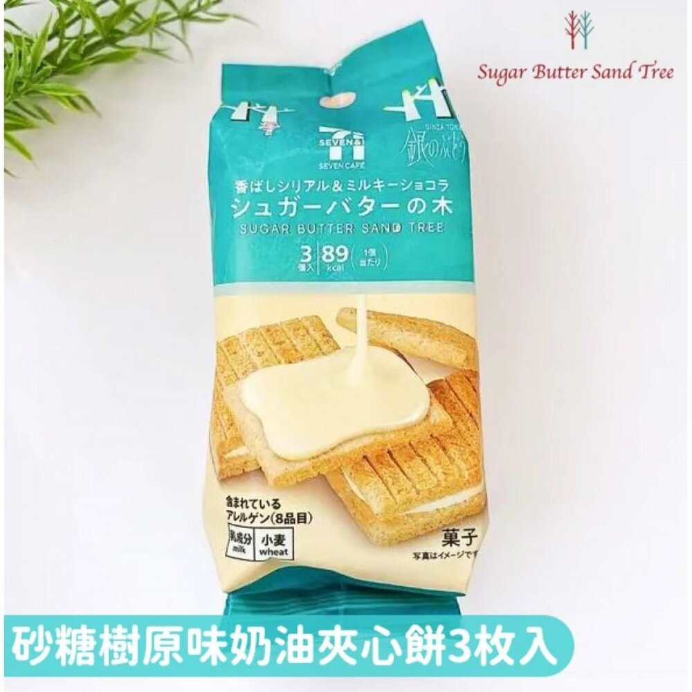 4534315061174-日本超商限定Sugar Butter Tree砂糖樹原味奶油夾心餅 3入/包 0運費 伴手禮