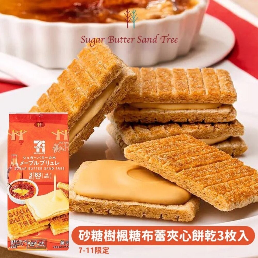 4534315066384-日本超商限定Sugar Butter Tree砂糖樹楓糖布蕾夾心餅乾 3入/包 0運費 伴手禮