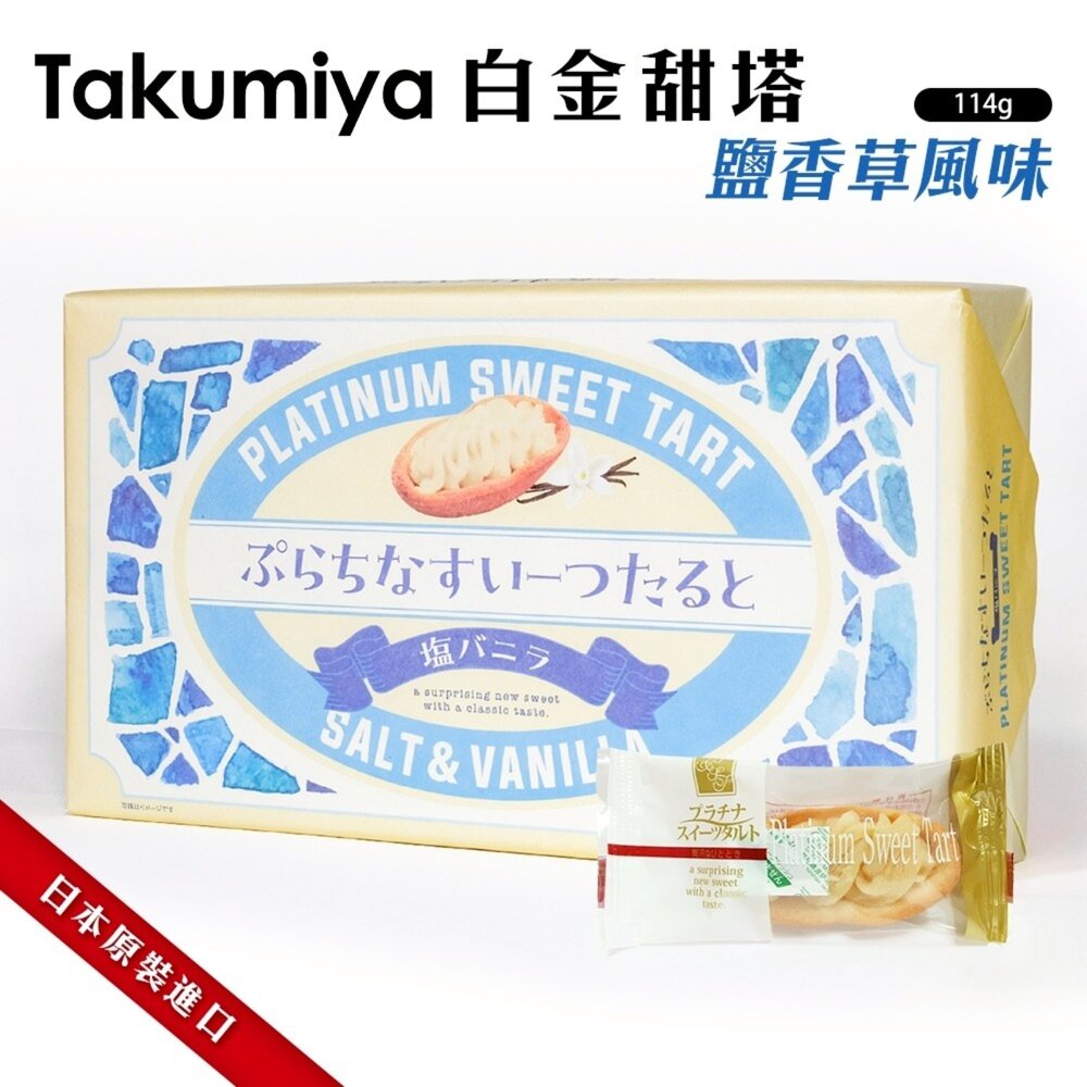 4582128536419-日本Takumiya 白金甜塔-鹽香草風味 0運費 新年禮盒 伴手禮