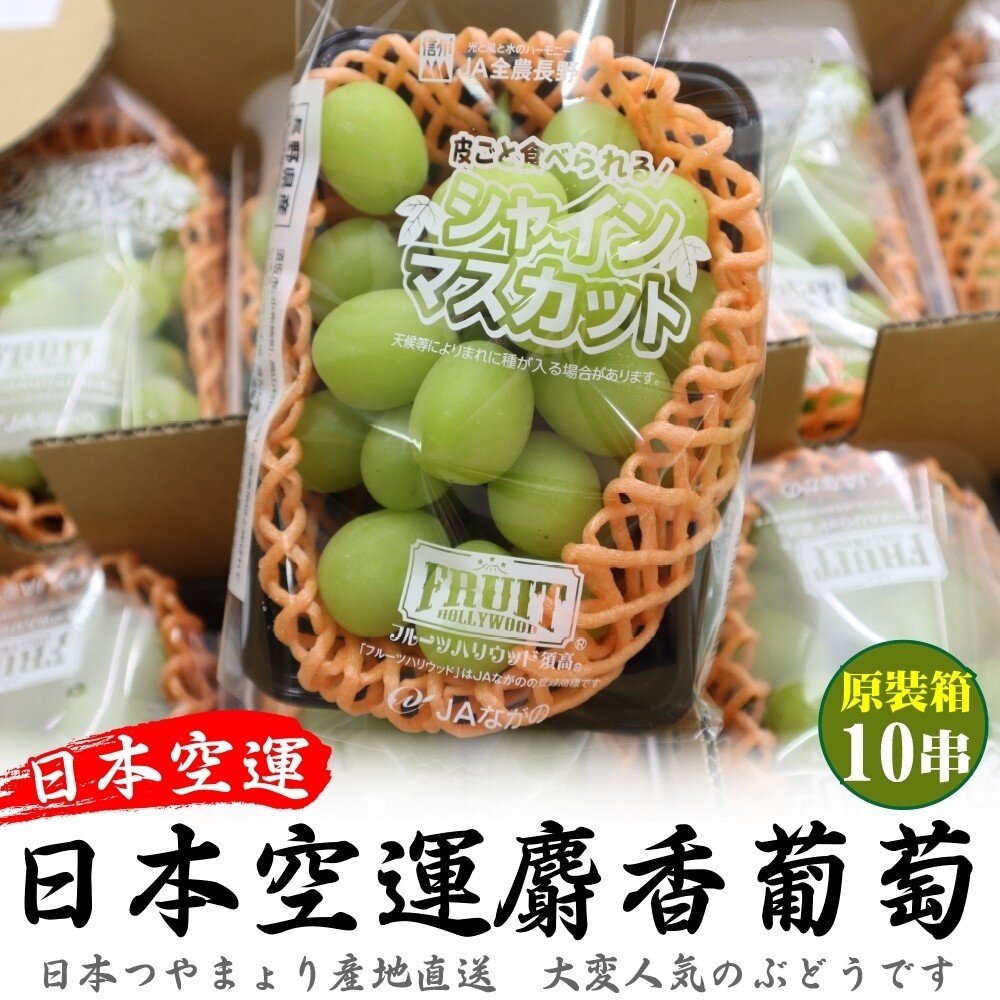 4588609053-日本長野/山梨縣麝香葡萄原箱 0運費【果之蔬】日本葡萄 無籽葡萄 進口葡萄 原裝 日本麝香葡萄