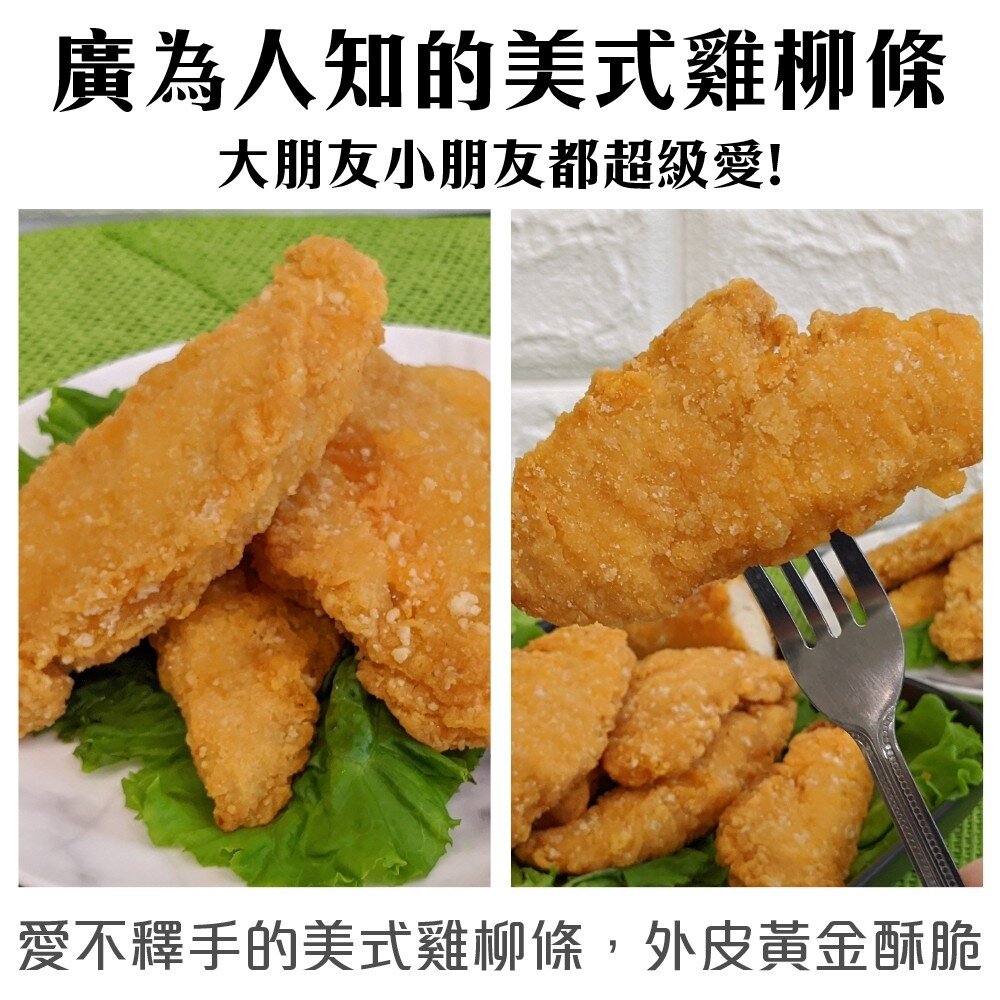 美式黃金雞柳條【天天鮮配】滿額免運 酥脆雞柳 酥脆雞柳條 美式雞柳 美式雞柳條 雞柳 炸雞柳條 炸雞柳 黃金雞柳-圖片-2