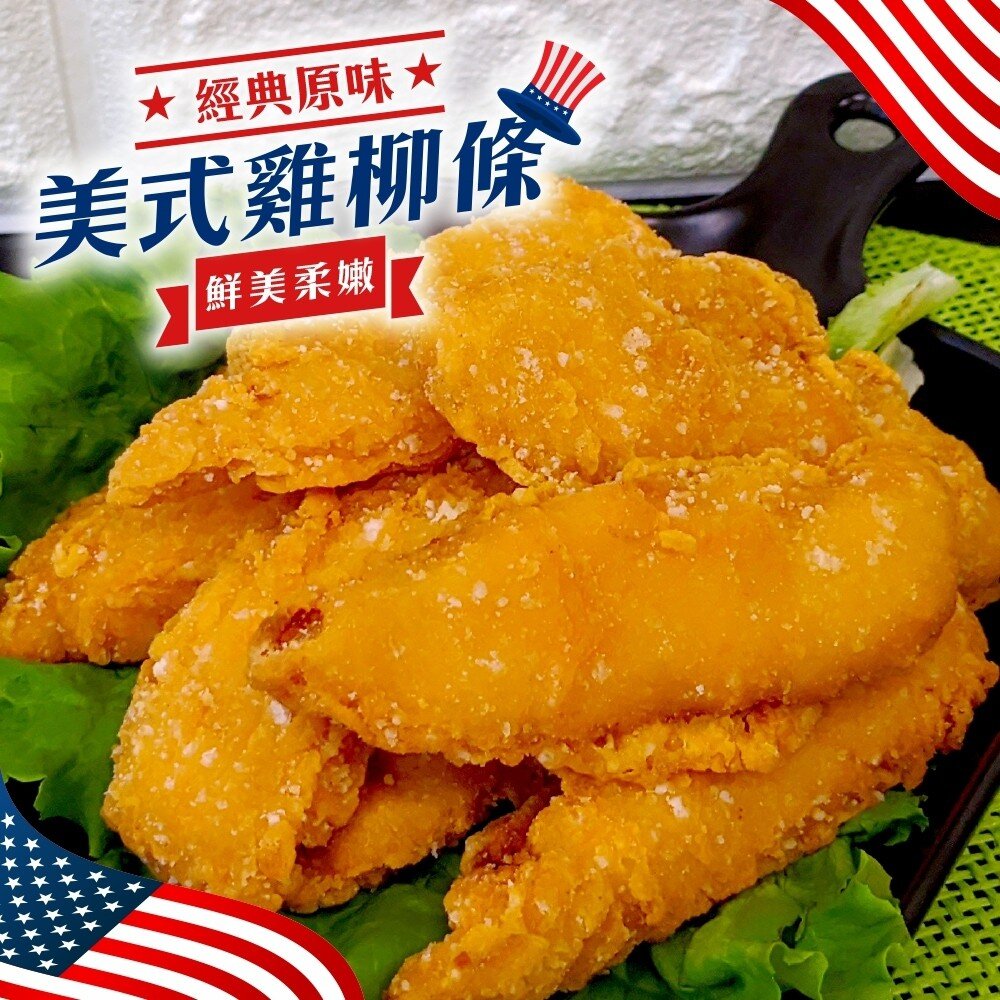 4632956183-美式黃金雞柳條【天天鮮配】滿額免運 酥脆雞柳 酥脆雞柳條 美式雞柳 美式雞柳條 雞柳 炸雞柳條 炸雞柳 黃金雞柳