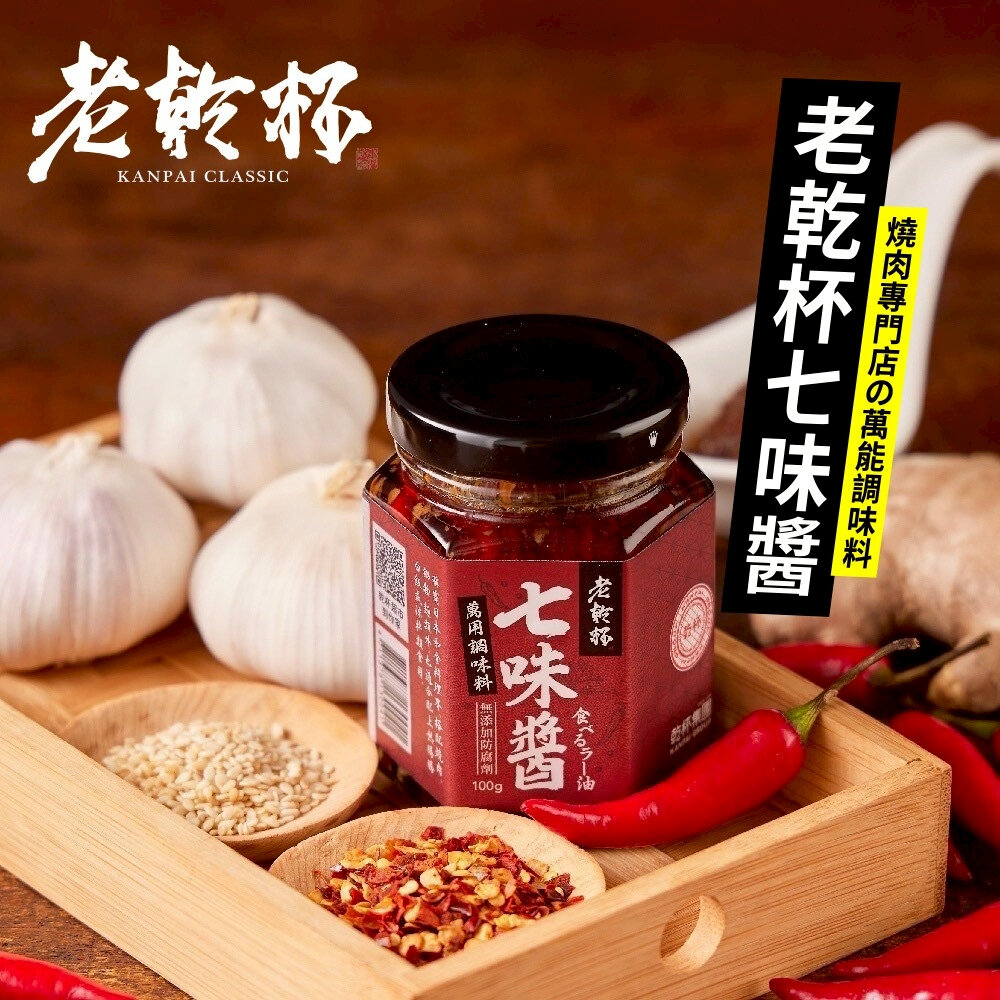 4711378130751-老乾杯-萬用特製七味醬(每瓶115g) 七味醬 萬用醬 調味醬 烤肉醬 拌醬 辣醬