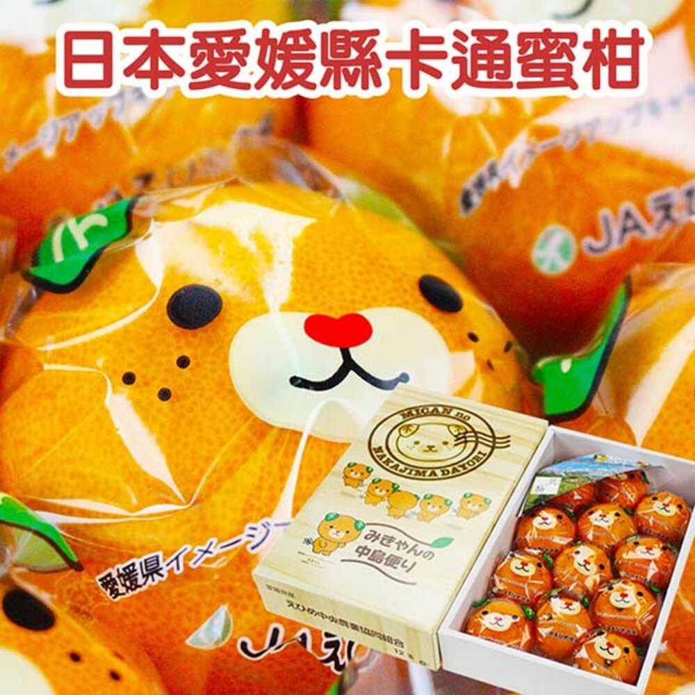4732853497-日本愛媛縣卡通溫室蜜柑原裝禮盒1kg±10%／12-15入 0運費【果之蔬】日本蜜柑 日本橘子 日本水果禮盒 愛媛蜜柑