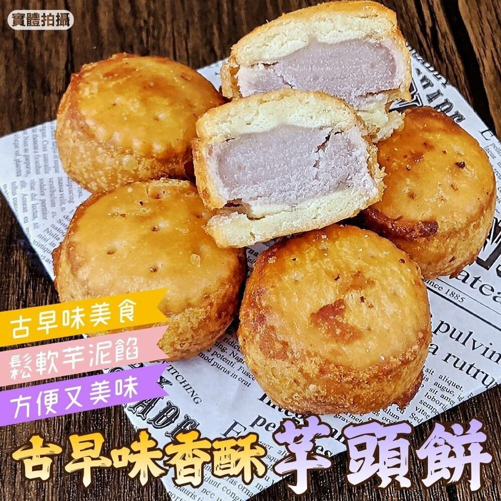 4900600134-古早味香酥炸芋餅(每包6顆/約180g±10%)【海陸管家】滿額免運 芋頭餅 芋頭 芋香餅 芋泥餅
