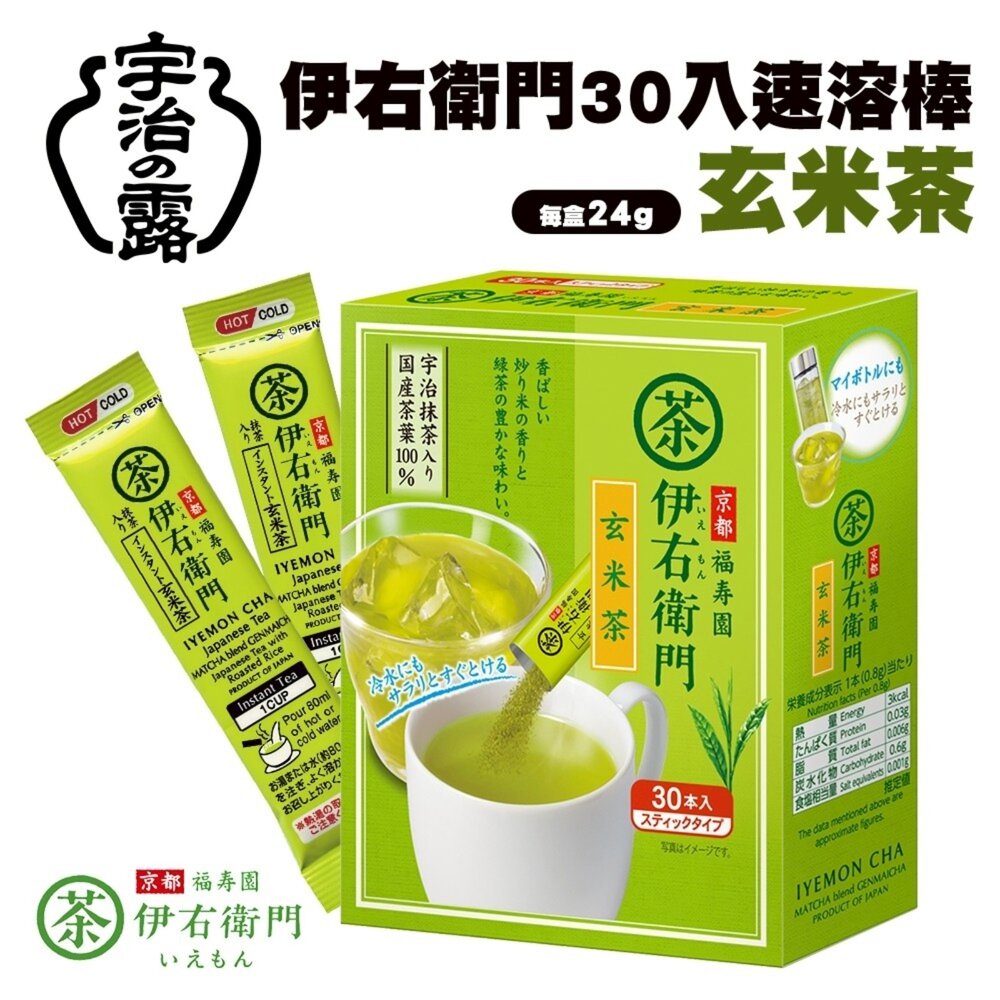 日本宇治之露 伊右衛門速溶茶粉系列(每盒30入) 抹茶 綠茶 玄米茶 焙茶 煎茶 沖泡包 沖泡粉-圖片-4