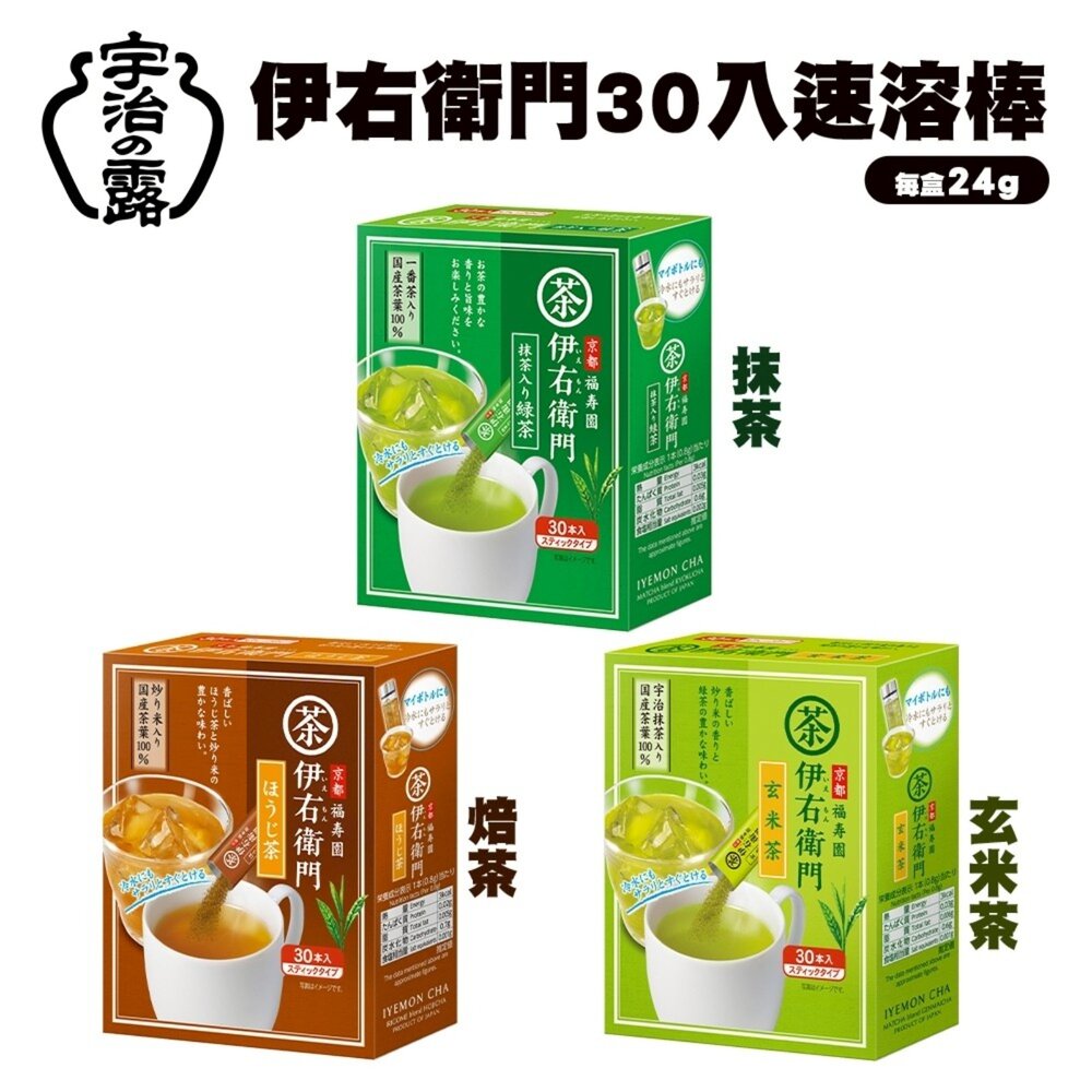 4901046781167-日本宇治之露 伊右衛門速溶茶粉系列(每盒30入) 抹茶 綠茶 玄米茶 焙茶 煎茶 沖泡包 沖泡粉