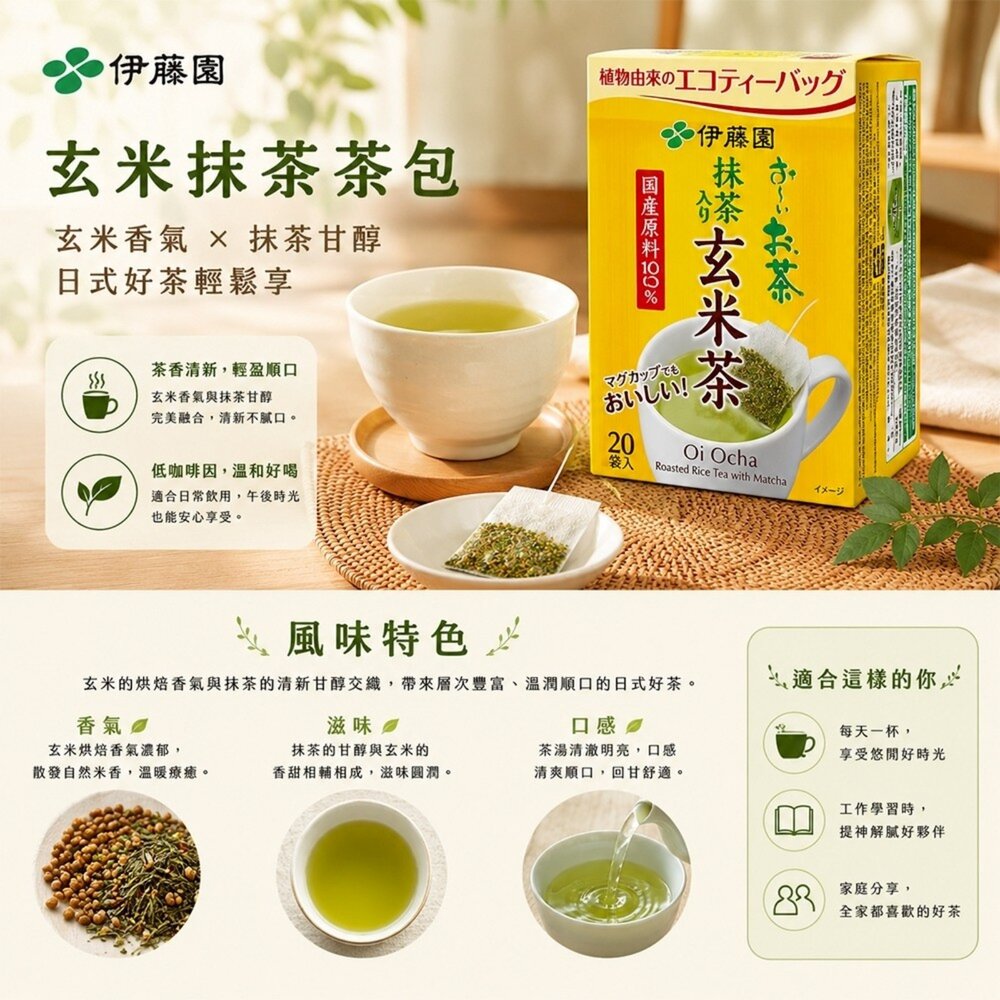 日本伊藤園 綠茶/玄米茶/焙煎茶包(每盒20入) 焙茶 煎茶 綠茶 沖泡包 沖泡茶包-圖片-5