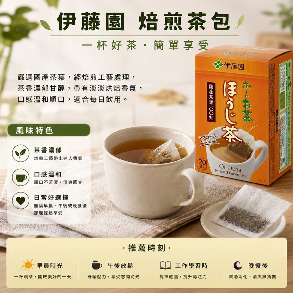 日本伊藤園 綠茶/玄米茶/焙煎茶包(每盒20入) 焙茶 煎茶 綠茶 沖泡包 沖泡茶包-圖片-7