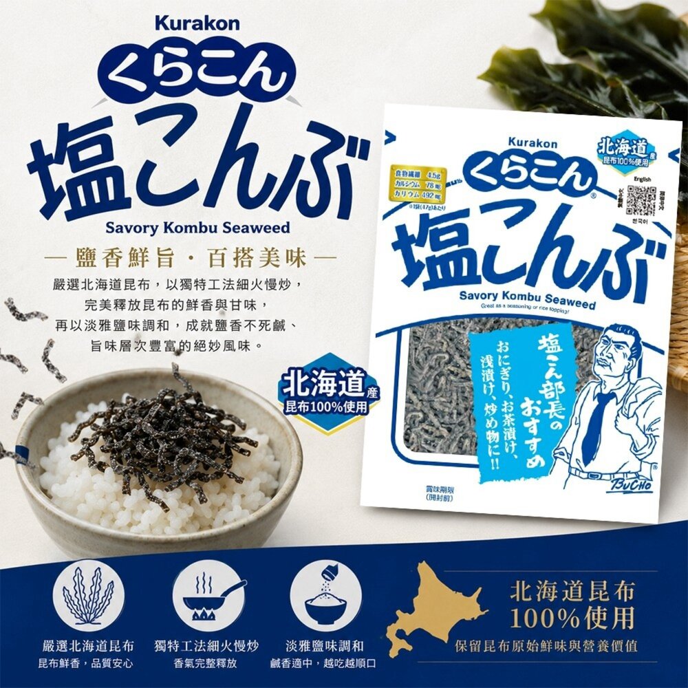 日本Kurakon 部長鹽昆布/減鹽昆布/大包鹽昆布/梅子昆布 拌飯 茶泡飯 日本零食-圖片-3