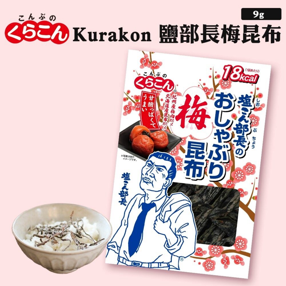 日本Kurakon 部長鹽昆布/減鹽昆布/大包鹽昆布/梅子昆布 拌飯 茶泡飯 日本零食-圖片-5