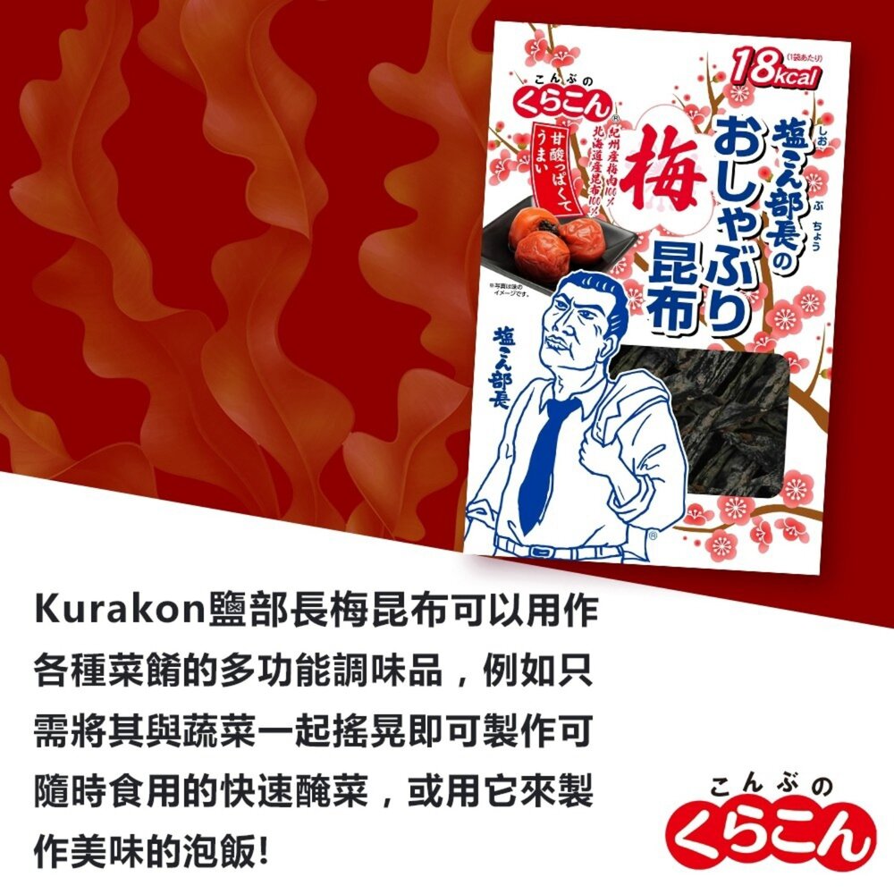 日本Kurakon 部長鹽昆布/減鹽昆布/大包鹽昆布/梅子昆布 拌飯 茶泡飯 日本零食-圖片-6