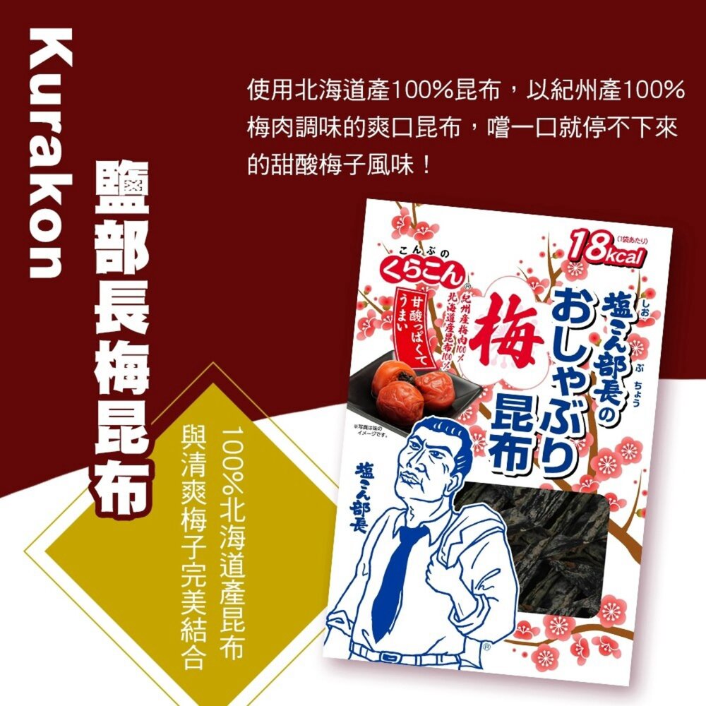 日本Kurakon 部長鹽昆布/減鹽昆布/大包鹽昆布/梅子昆布 拌飯 茶泡飯 日本零食-圖片-7