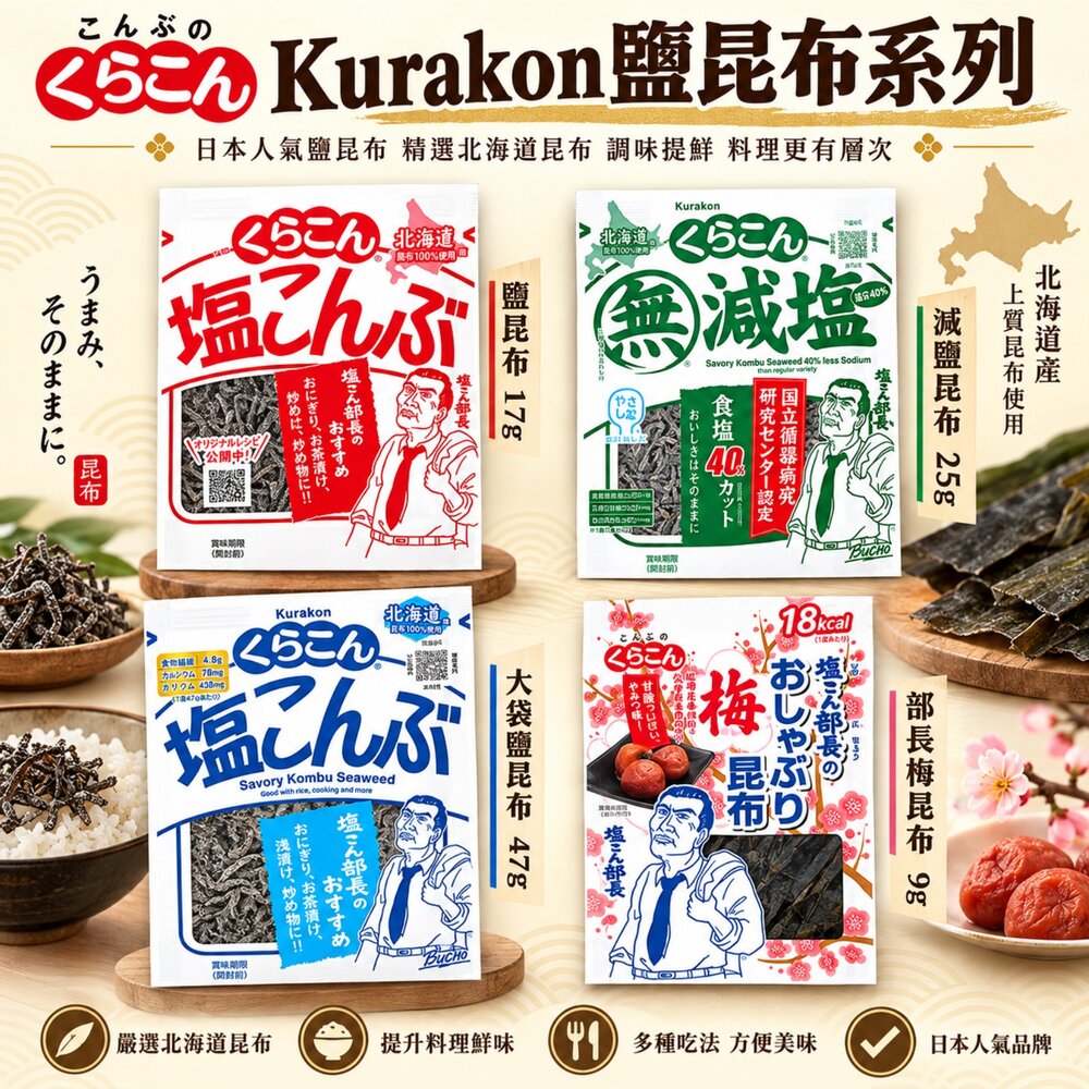 4901159604209-日本Kurakon 部長鹽昆布/減鹽昆布/大包鹽昆布/梅子昆布 拌飯 茶泡飯 日本零食