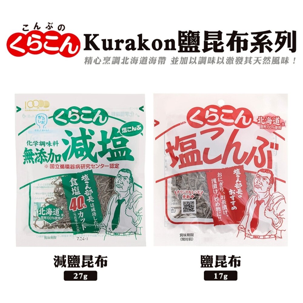 4901159804135-日本Kurakon 部長鹽昆布/減鹽昆布 拌飯 茶泡飯 日本零食