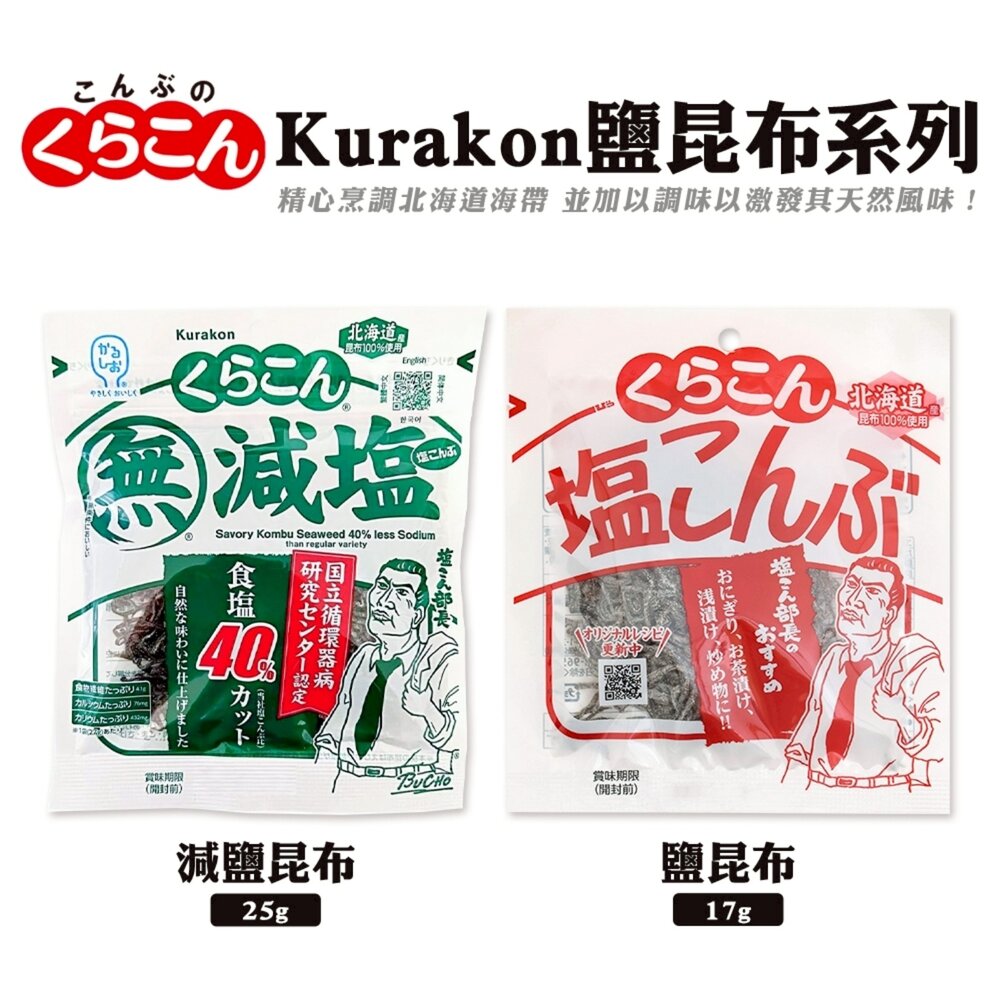 4901159804135-日本Kurakon 部長鹽昆布/減鹽昆布 拌飯 茶泡飯 日本零食