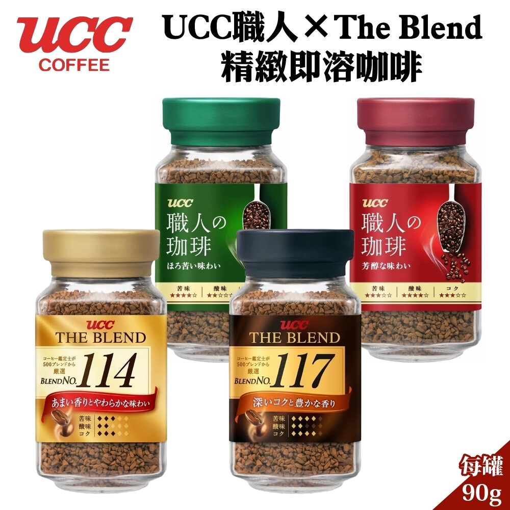 4901201103964-日本原裝 UCC 職人咖啡 玻璃罐 90g 117咖啡 114咖啡 即溶咖啡 苦味 芳醇 黑咖啡 日本咖啡 咖啡豆