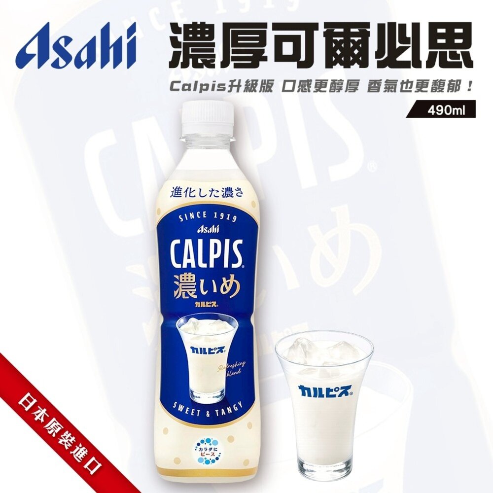 日本Asahi 濃厚可爾必思 490ml/瓶 乳酸飲料 乳酸 可爾必斯 封面照片