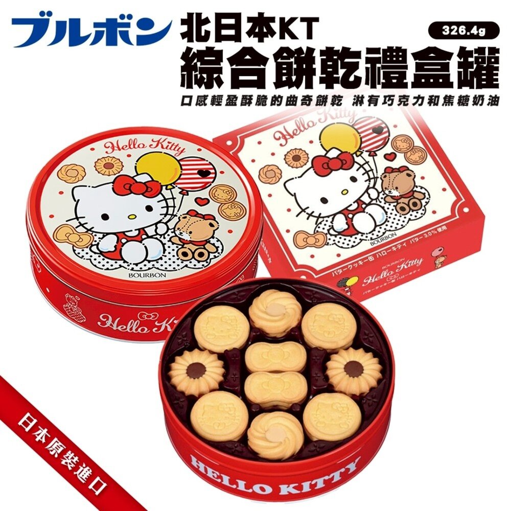 4901360355952-日本Bourbon北日本KT綜合餅乾禮盒 0運費 聖誕 過年 伴手禮