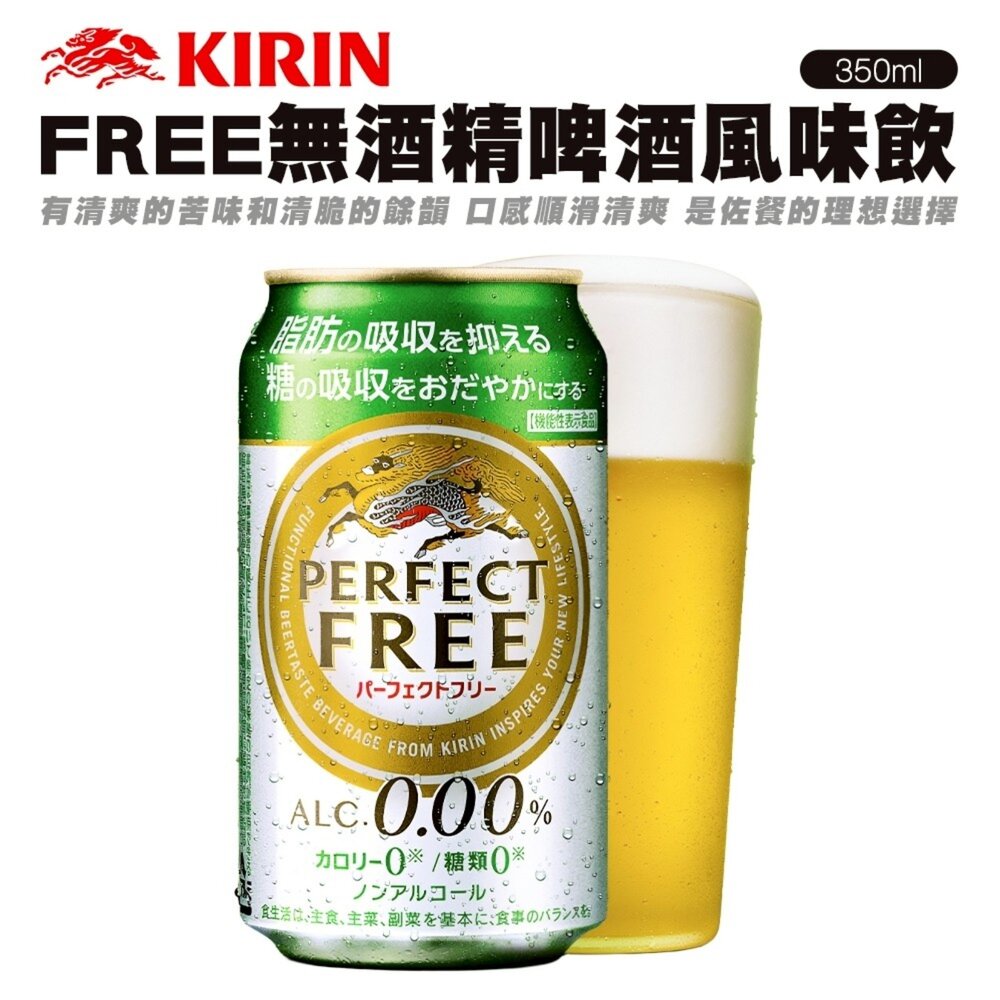 4901411048864-日本Kirin FREE無酒精啤酒風味飲(每罐350ml) 無酒精飲料 啤酒飲 氣泡飲