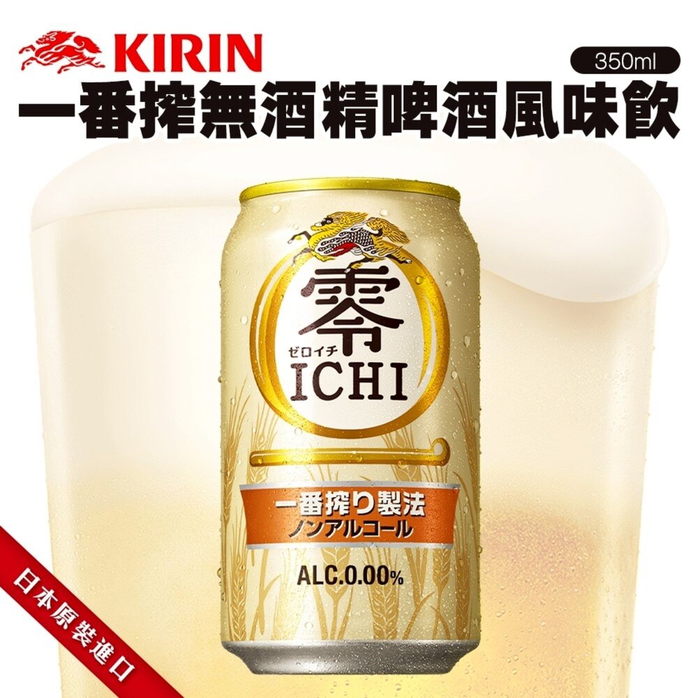 4901411092553-日本Kirin 一番搾無酒精啤酒風味飲(每罐350ml) 無酒精飲料 啤酒飲 氣泡飲