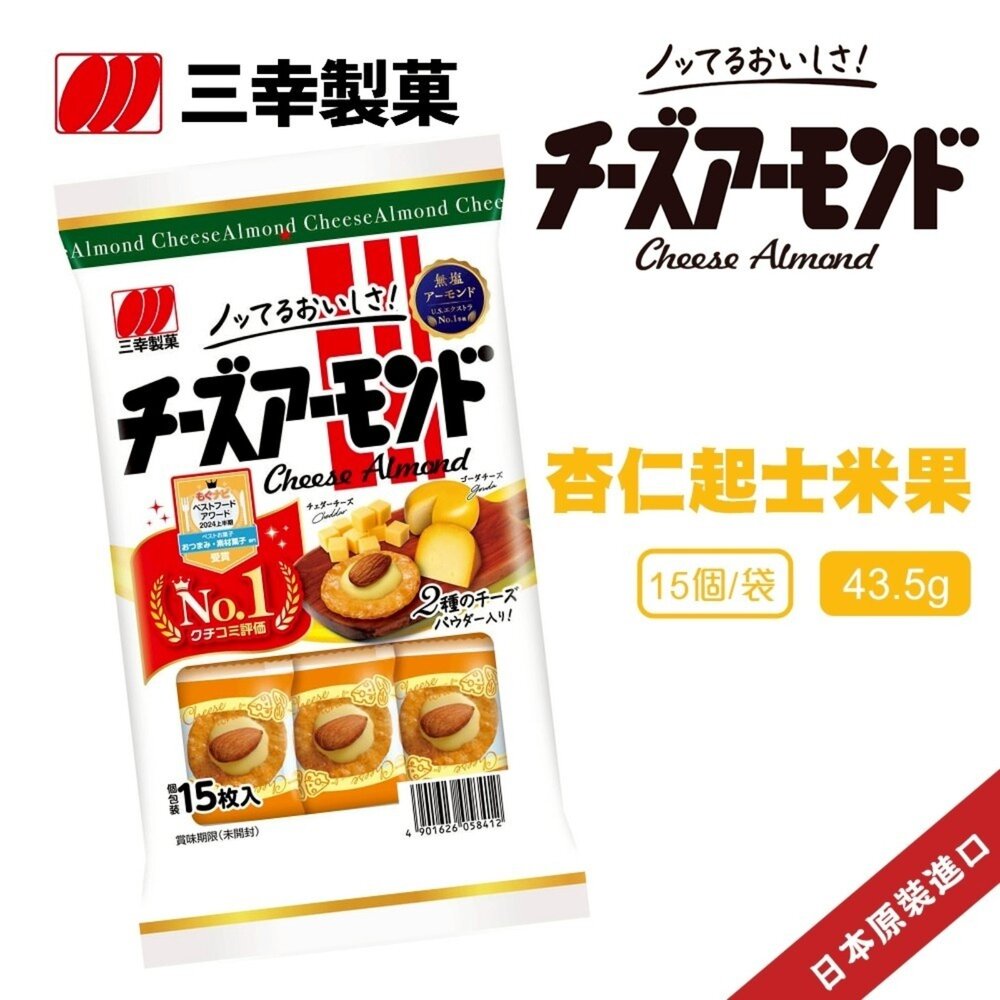 日本三幸杏仁起士米果(每包43g) 日本餅乾 日本零食 米果 杏仁米果 杏仁起司餅乾 起司 芝士 封面照片