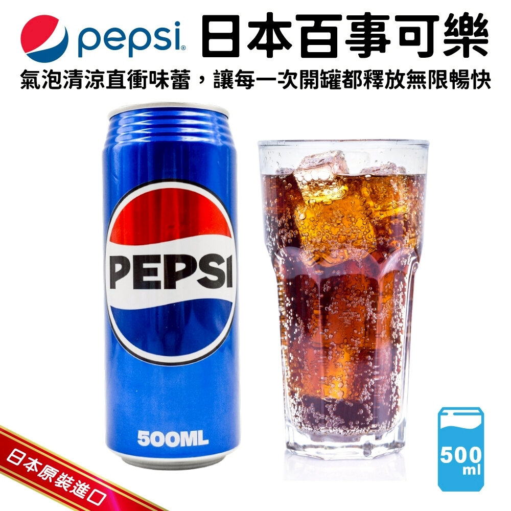 4901777044852-日本境內款 Pepsi 百事可樂 500ml/瓶 可樂 汽水 碳酸飲料 氣泡飲 普渡 中元