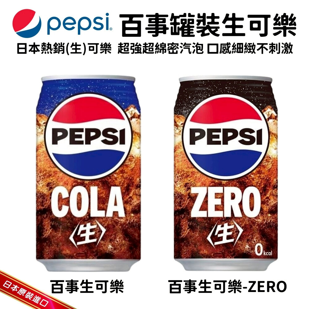 日本Pepsi 百事生可樂/生可樂ZERO (每罐340ml) 可樂 生可樂 汽水 百事可樂 封面照片