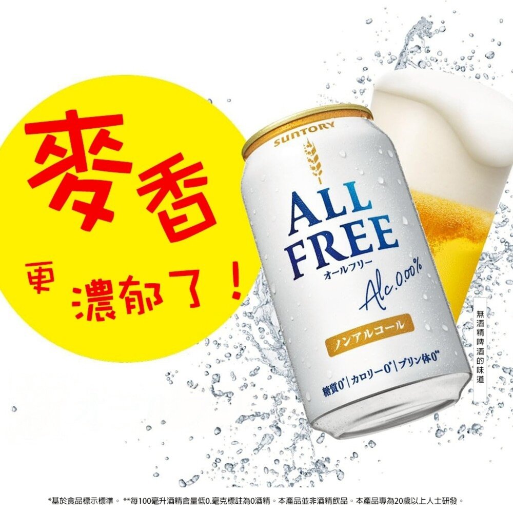 日本Suntory三得利 ALL FREE無酒精啤酒風味飲(每罐350ml) 無酒精飲料 啤酒飲 氣泡飲-圖片-3