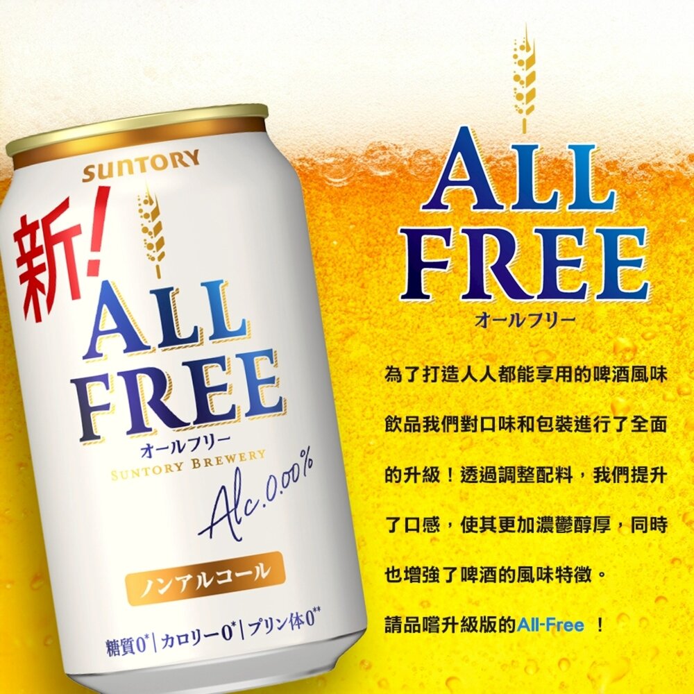 日本Suntory三得利 ALL FREE無酒精啤酒風味飲(每罐350ml) 無酒精飲料 啤酒飲 氣泡飲-圖片-4