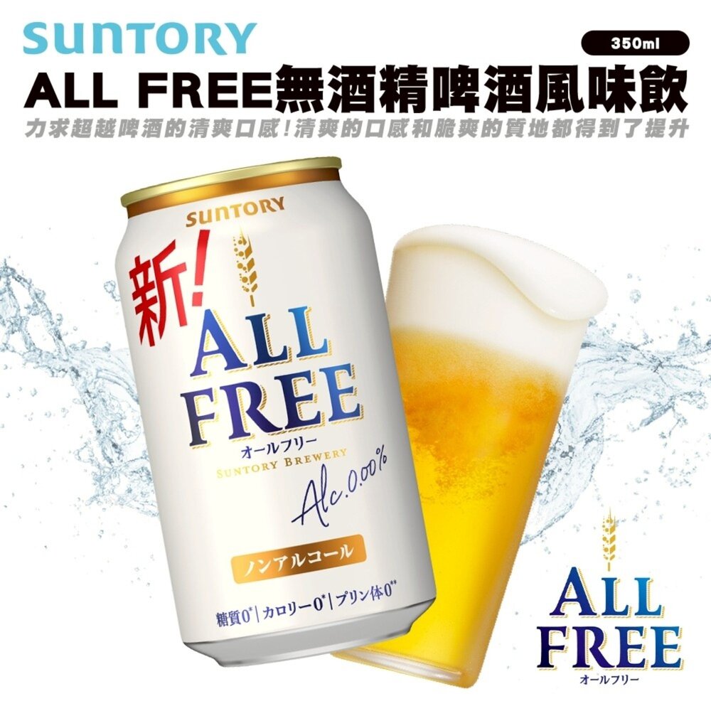 4901777349100-日本Suntory三得利 ALL FREE無酒精啤酒風味飲原裝24瓶/箱 0運費 無酒精飲料 啤酒飲 氣泡飲