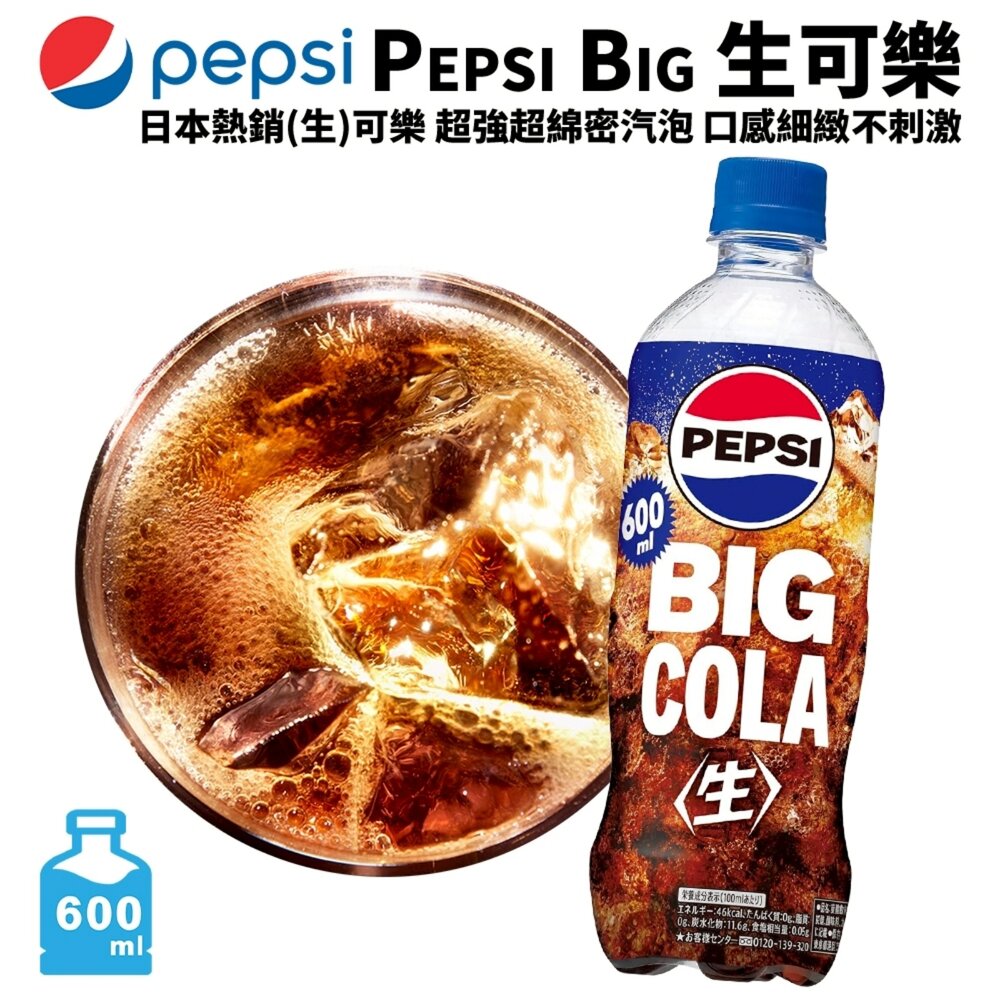 日本Pepsi Big 生可樂/ZERO/白桃風味 600ml/瓶 可樂 汽水 碳酸飲料 氣泡飲 白桃可樂 水蜜桃可樂-圖片-2