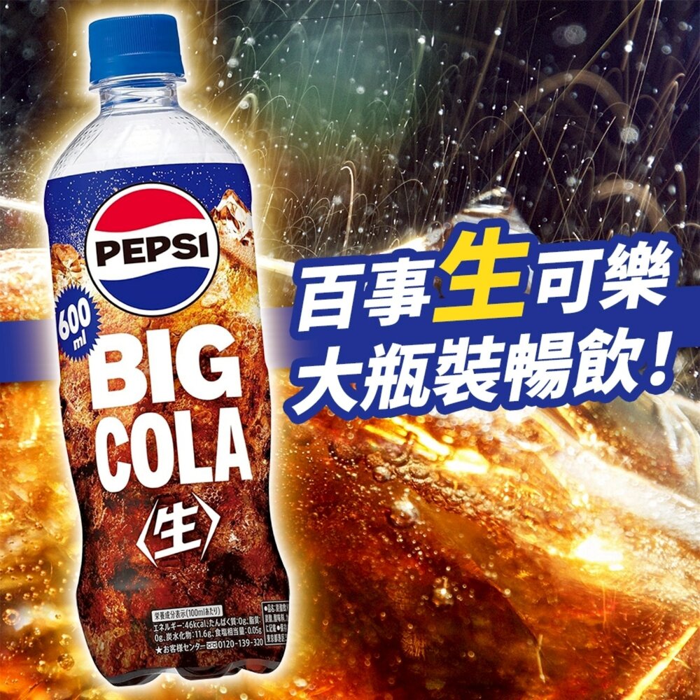 日本Pepsi Big 生可樂/ZERO/白桃風味 600ml/瓶 可樂 汽水 碳酸飲料 氣泡飲 白桃可樂 水蜜桃可樂-圖片-3