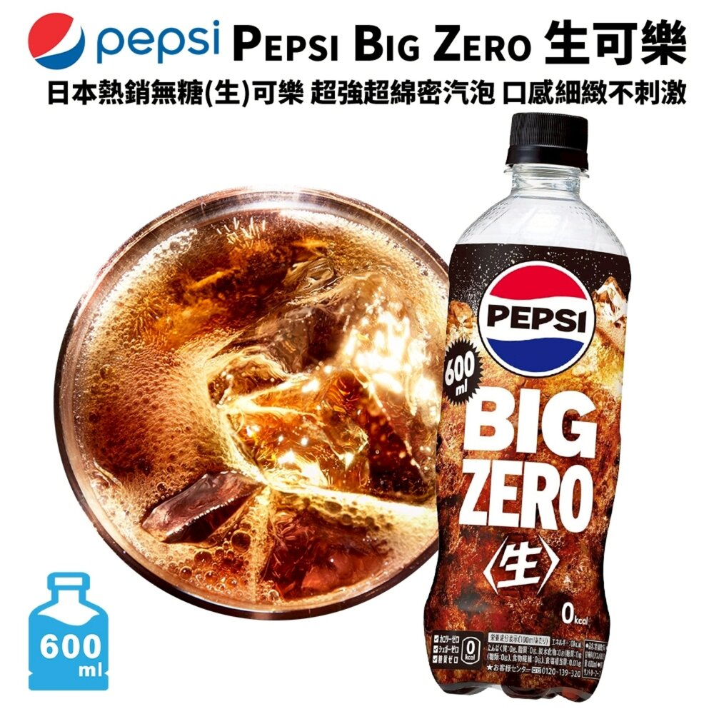 日本Pepsi Big 生可樂/ZERO/白桃風味 600ml/瓶 可樂 汽水 碳酸飲料 氣泡飲 白桃可樂 水蜜桃可樂-圖片-4