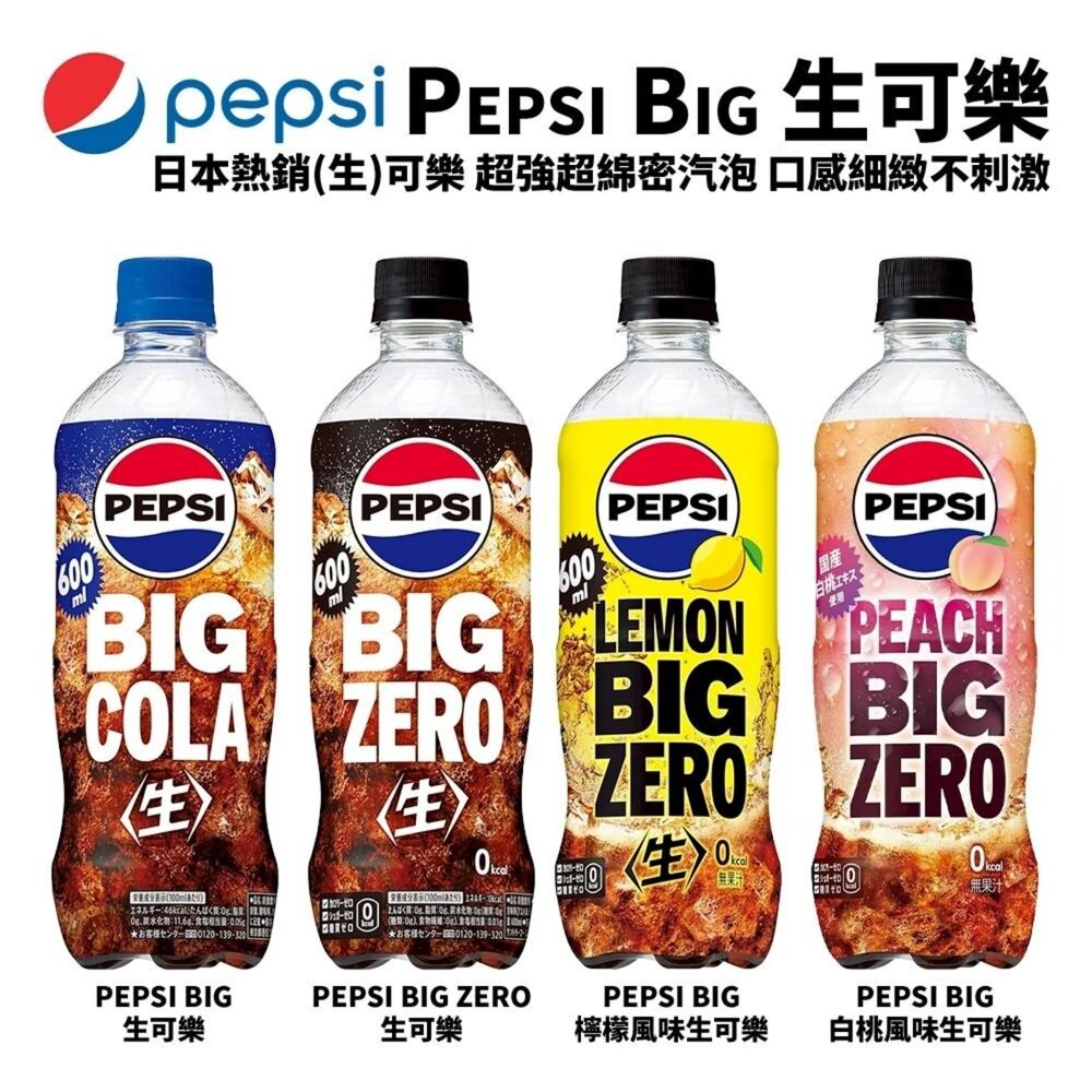 4901777361232-日本Pepsi Big 生可樂/ZERO/白桃風味 600ml/瓶 可樂 汽水 碳酸飲料 氣泡飲 白桃可樂 水蜜桃可樂