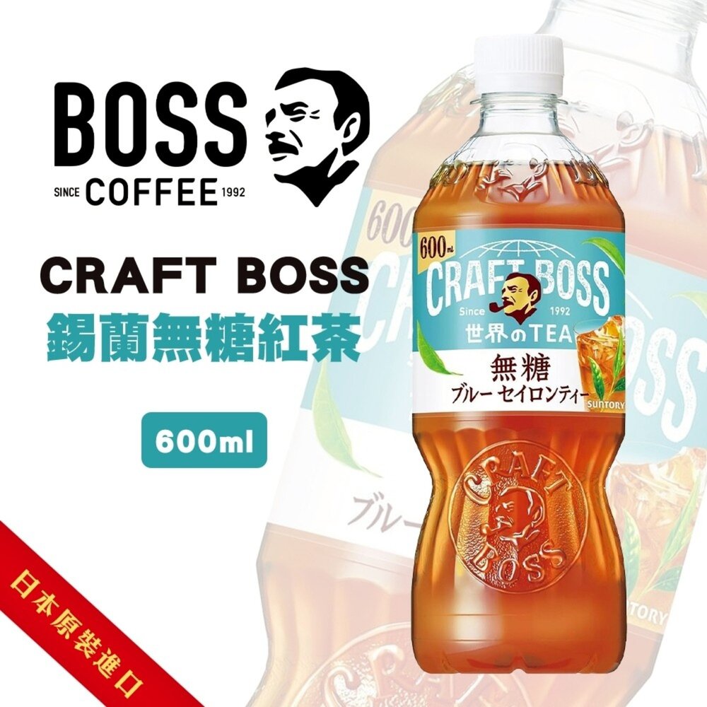 4901777432017-日本SUNTORY 三得利 CRAFT BOSS 錫蘭無糖紅茶 600ml/瓶 無糖茶 錫蘭紅茶