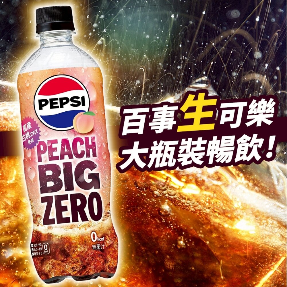 日本Pepsi Big 生可樂-白桃風味 600ml/瓶 可樂 汽水 碳酸飲料 氣泡飲 白桃可樂 水蜜桃可樂-圖片-2