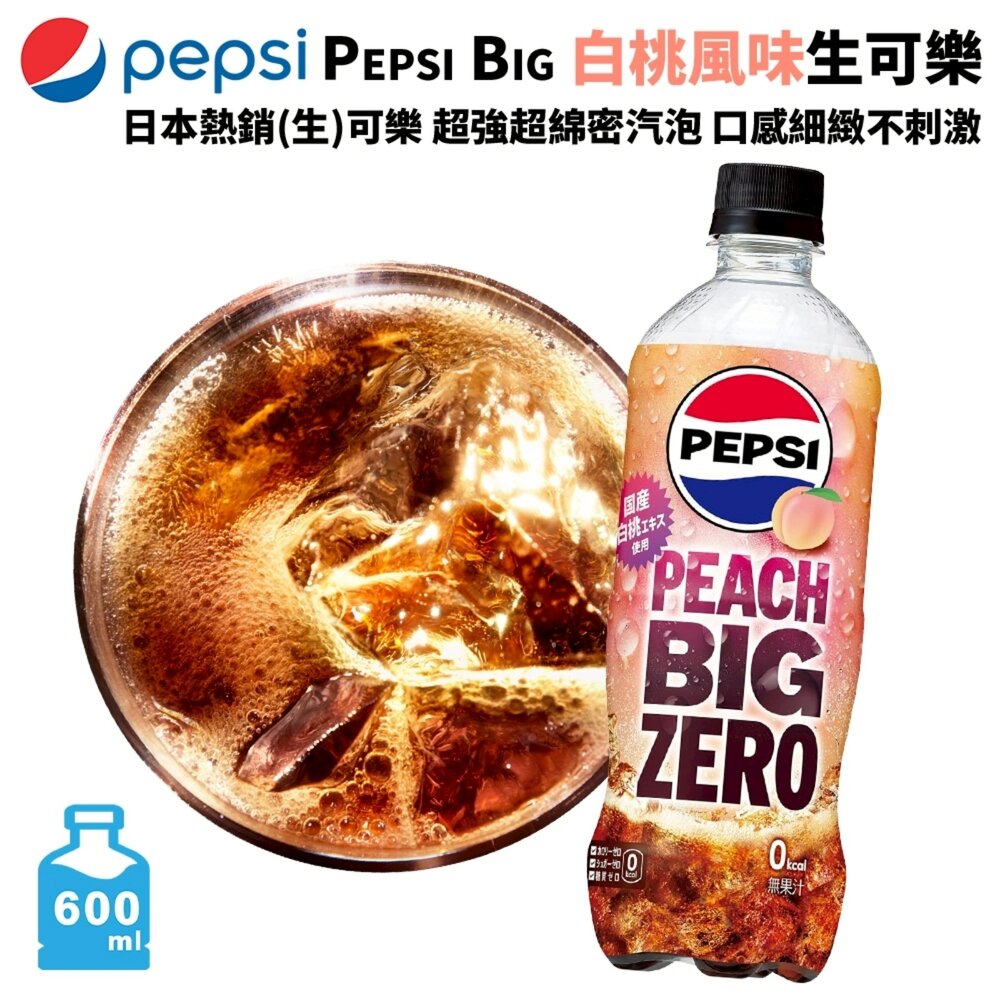 4901777436978-日本Pepsi Big 生可樂-白桃風味 600ml/瓶 可樂 汽水 碳酸飲料 氣泡飲 白桃可樂 水蜜桃可樂