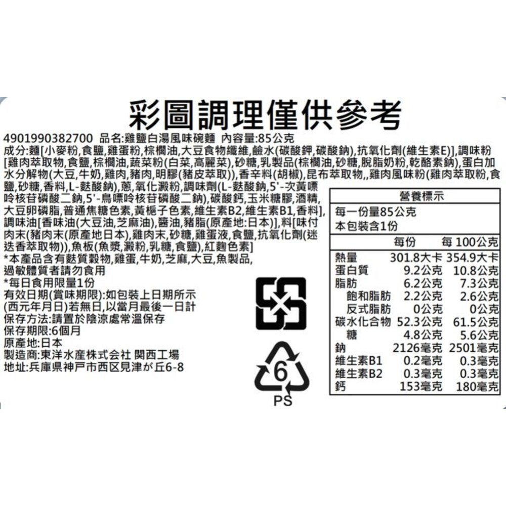 日本東洋 雞鹽白湯風味碗麵(每盒85g) 日本泡麵 日本杯麵 日本烏龍麵-圖片-4