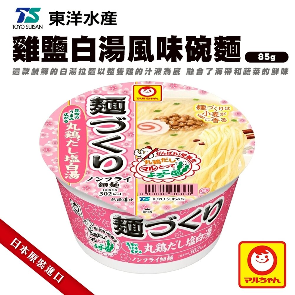 4901990382700-日本東洋 雞鹽白湯風味碗麵(每盒85g) 日本泡麵 日本杯麵 日本烏龍麵
