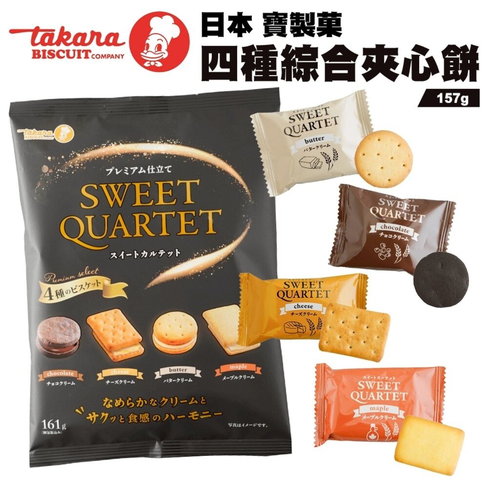 4902088070196-日本Takara 寶製菓 四種奶油綜合夾心餅 157g 奶油餅乾 可可 楓糖 起司