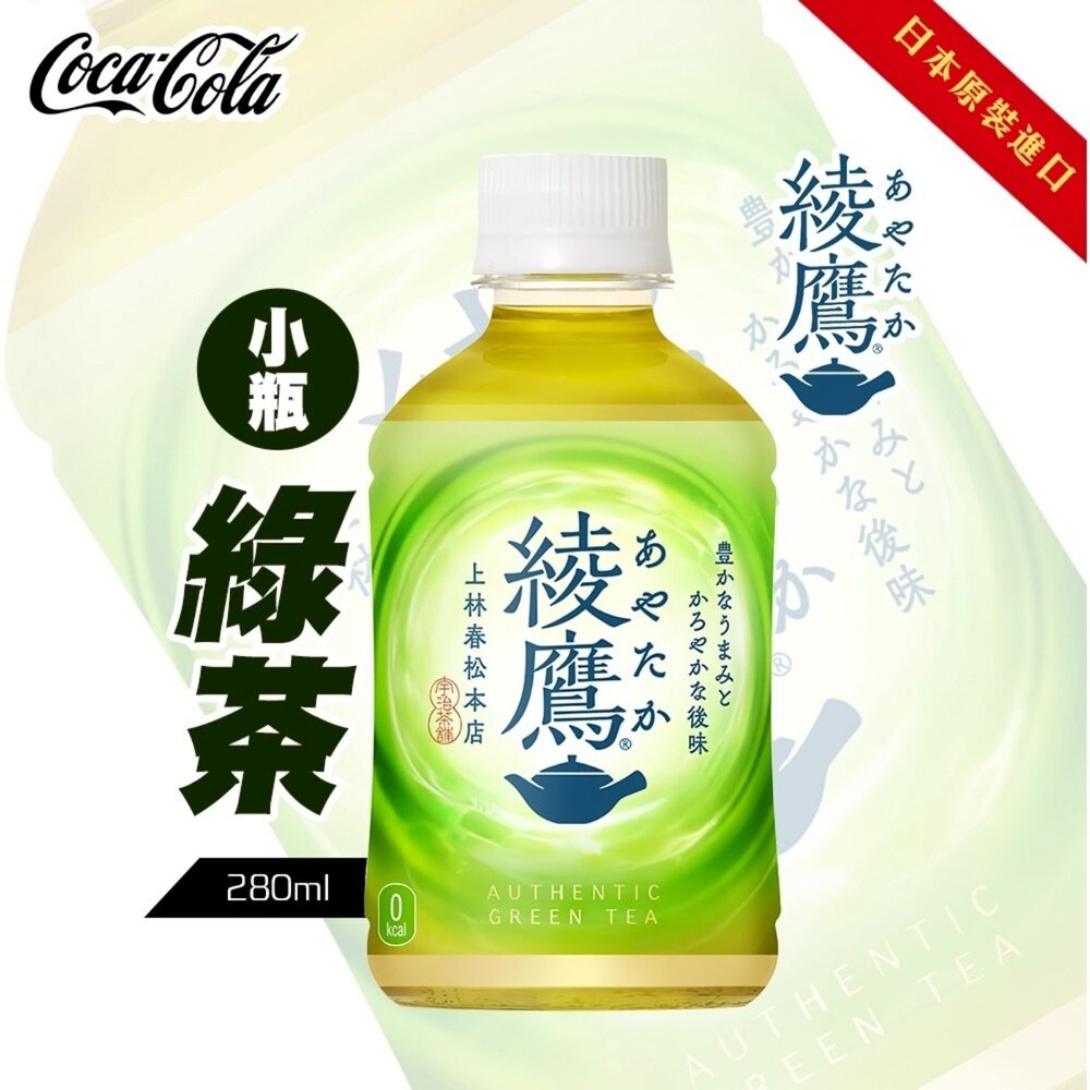 4902102096638-日本Coca-Cola 綾鷹綠茶 280m 隨身瓶 無糖綠茶 無糖茶