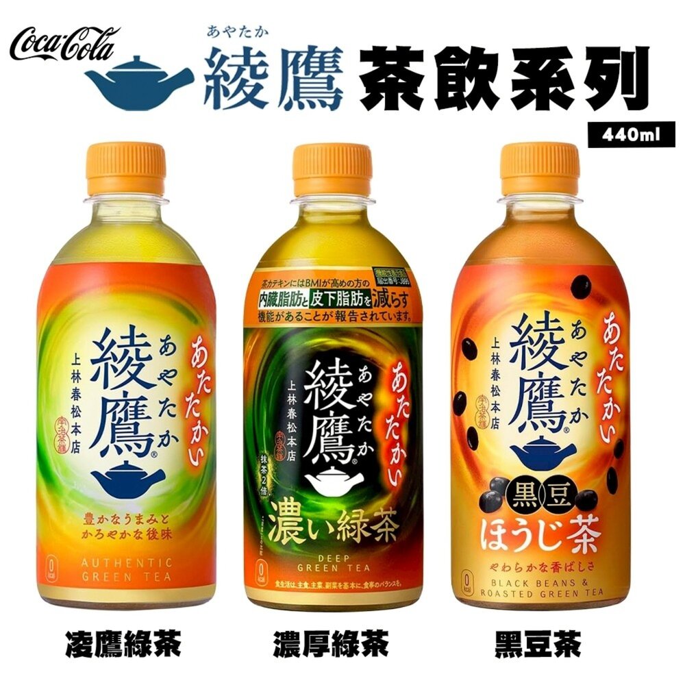 4902102130356-日本Coca-Cola 綾鷹茶飲小瓶-綾鷹綠茶/濃厚綠茶/黑豆茶 440ml/瓶 無糖綠茶 無糖茶