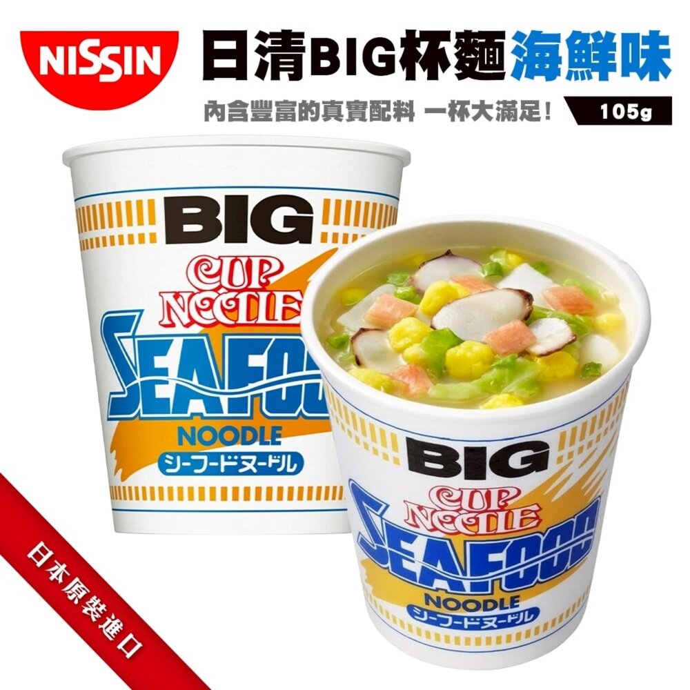 日本NISSIN日清BIG杯麵-海鮮風味(每杯105g)碗麵日本泡麵日本杯麵海鮮泡麵海鮮杯麵