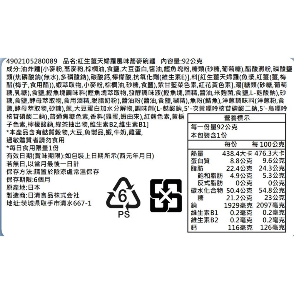 日本日清NISSIN 紅生薑天婦羅蕎麥碗麵(92g/碗) 天婦羅 紅薑天婦羅 蕎麥麵 兵衛 泡麵-圖片-4