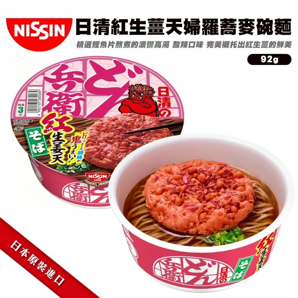4902105280089-日本日清NISSIN 紅生薑天婦羅蕎麥碗麵(92g/碗) 天婦羅 紅薑天婦羅 蕎麥麵 兵衛 泡麵
