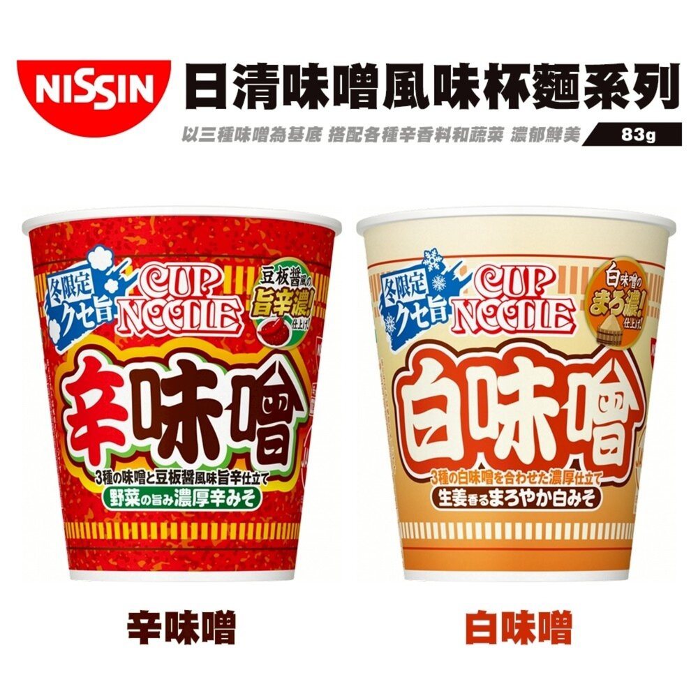 4902105289396-日本NISSIN 日清辛味噌/白味噌風味杯麵 碗麵 杯麵 日本泡麵 日本杯麵 味噌泡麵 味噌杯麵